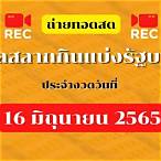 หวยไทย16/2/65