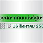 ผลหวยไทย16/10/65