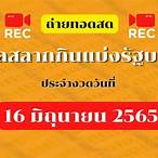 หวยไทย16/6/65